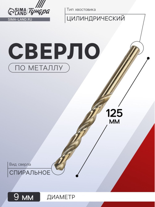 Сверло по металлу ТУНДРА, HSS-Co (5% кобальта), цилиндрический хвостовик, 9 мм