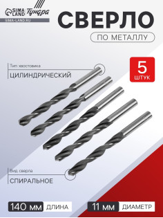 Сверло по металлу ТУНДРА, HSS, цилиндрический хвостовик, 11×140 мм, 5 шт.