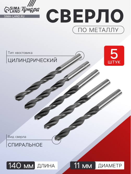 Сверло по металлу ТУНДРА, HSS, цилиндрический хвостовик, 11×140 мм, 5 шт.