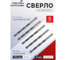 Сверло по металлу ТУНДРА, HSS, цилиндрический хвостовик, 8×115 мм, 5 шт.