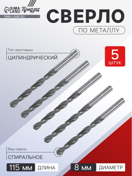 Сверло по металлу ТУНДРА, HSS, цилиндрический хвостовик, 8×115 мм, 5 шт.