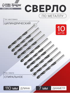 Сверло по металлу ТУНДРА, HSS, цилиндрический хвостовик, 7×110 мм, 10 шт.