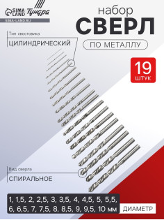 Набор сверл по металлу ТУНДРА, HSS, цилиндрический хвост., 1 - 10 мм (через 0.5 мм), 19 шт.