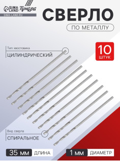 Сверло по металлу ТУНДРА, HSS, цилиндрический хвостовик, 1×35 мм, 10 шт.