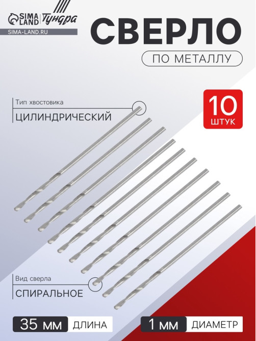 Сверло по металлу ТУНДРА, HSS, цилиндрический хвостовик, 1×35 мм, 10 шт.