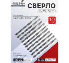Сверло по металлу ТУНДРА, HSS, цилиндрический хвостовик, 5×85 мм, 10 шт.