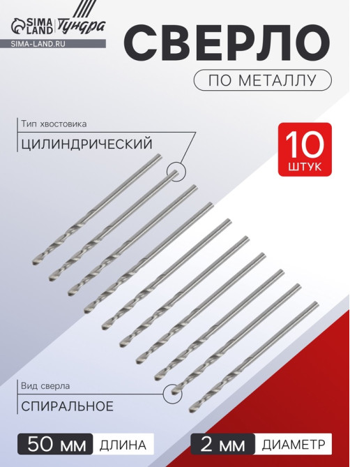 Сверло по металлу ТУНДРА, HSS, цилиндрический хвостовик, 2×50 мм, 10 шт.