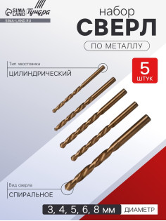 Набор сверл по металлу ТУНДРА, HSS, TiN, цилиндрический хвостовик, 3-4-5-6-8 мм, 5 шт.