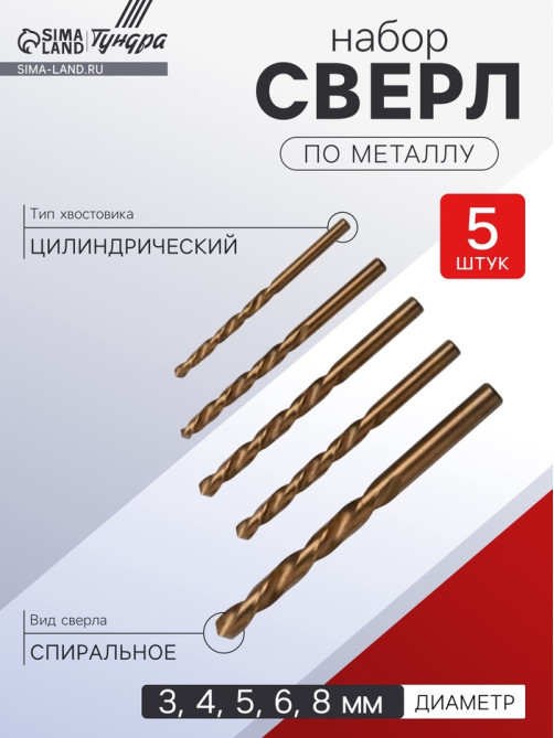 Набор сверл по металлу ТУНДРА, HSS, TiN, цилиндрический хвостовик, 3-4-5-6-8 мм, 5 шт.