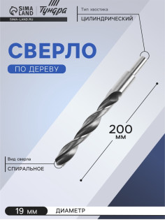 Сверло по металлу ТУНДРА, HSS, цилиндрический хвостовик, 19×200 мм