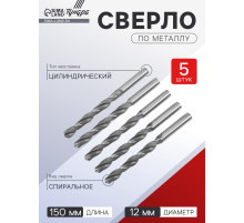 Сверло по металлу ТУНДРА, HSS, цилиндрический хвостовик, 12×150 мм, 5 шт.