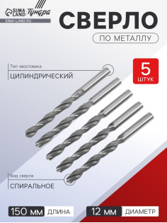 Сверло по металлу ТУНДРА, HSS, цилиндрический хвостовик, 12×150 мм, 5 шт.