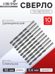 Сверло по металлу ТУНДРА, HSS, цилиндрический хвостовик, 5.6×95 мм, 10 шт.