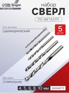 Набор сверл по металлу ТУНДРА, HSS, цилиндрический хвостовик, 4-5-6-8-10 мм, 5 шт.