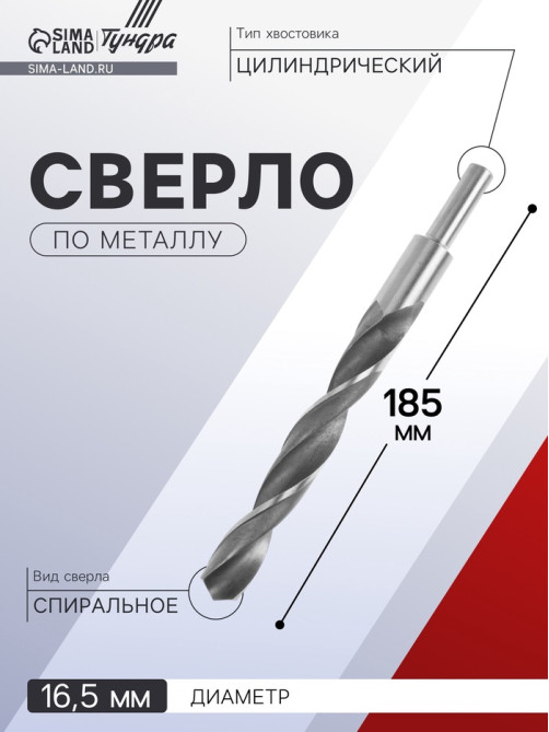 Сверло по металлу ТУНДРА, HSS, цилиндрический хвостовик, 16.5×185 мм