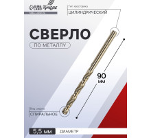 Сверло по металлу ТУНДРА, HSS-Co (5% кобальта), цилиндрический хвостовик, 5.5 мм