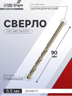 Сверло по металлу ТУНДРА, HSS-Co (5% кобальта), цилиндрический хвостовик, 5.5 мм