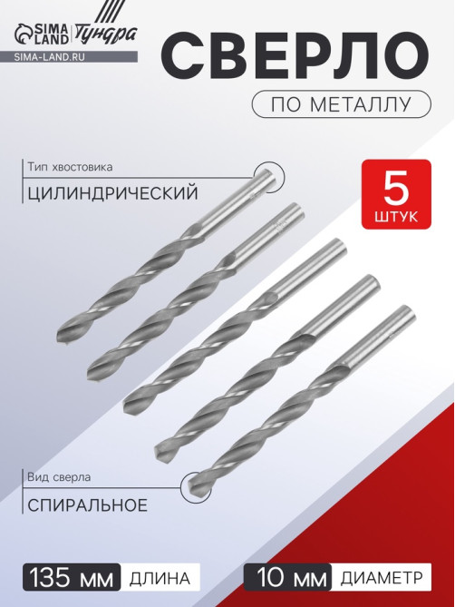 Сверло по металлу ТУНДРА, HSS, цилиндрический хвостовик, 10×135 мм, 5 шт.