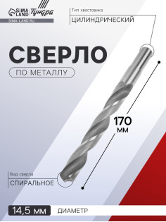 Сверло по металлу ТУНДРА, HSS, цилиндрический хвостовик, 14.5×170 мм