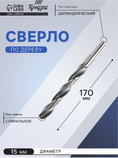 Сверло по металлу ТУНДРА, HSS, цилиндрический хвостовик, 15×170 мм