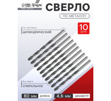 Сверло по металлу ТУНДРА, HSS, цилиндрический хвостовик, 4.6×80 мм, 10 шт.