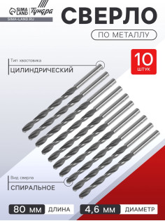 Сверло по металлу ТУНДРА, HSS, цилиндрический хвостовик, 4.6×80 мм, 10 шт.