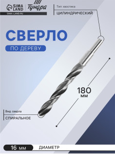 Сверло по металлу ТУНДРА, HSS, цилиндрический хвостовик, 16×180 мм