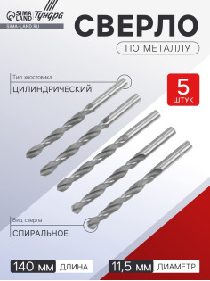 Сверло по металлу ТУНДРА, HSS, цилиндрический хвостовик, 11.5×140 мм,5 шт.