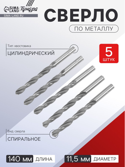 Сверло по металлу ТУНДРА, HSS, цилиндрический хвостовик, 11.5×140 мм,5 шт.