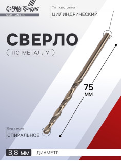 Сверло по металлу ТУНДРА, HSS-Co (5% кобальта), цилиндрический хвостовик, 3.8×75 мм