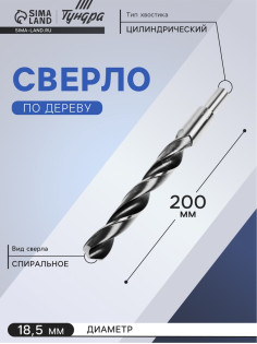 Сверло по металлу ТУНДРА, HSS, цилиндрический хвостовик, 18.5×200 мм