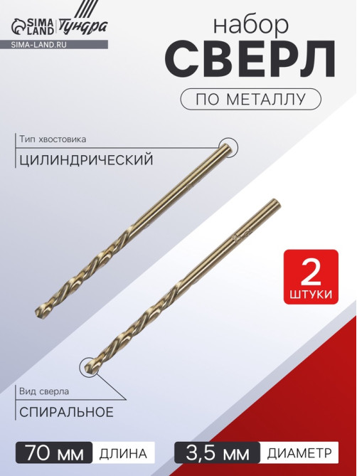 Сверло по металлу ТУНДРА, HSS-Co (5% кобальта), цилиндрический хвост., 3.5 мм, 2 шт.