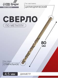 Сверло по металлу ТУНДРА, HSS-Co (5% кобальта), цилиндрический хвостовик, 4.5 мм