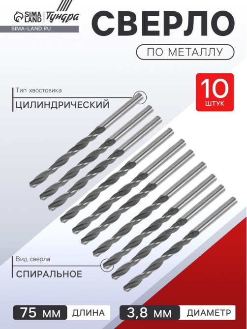 Сверло по металлу ТУНДРА, HSS, цилиндрический хвостовик, 3.8×75 мм, 10 шт.