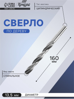 Сверло по металлу ТУНДРА, HSS, цилиндрический хвостовик, 13.5×160 мм