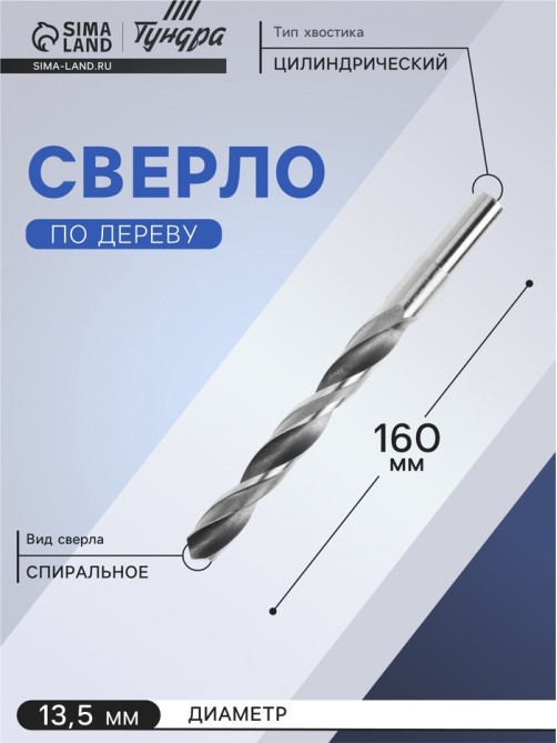 Сверло по металлу ТУНДРА, HSS, цилиндрический хвостовик, 13.5×160 мм