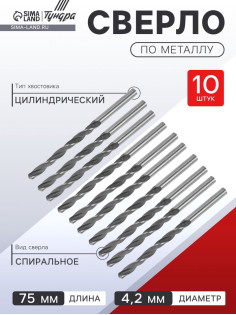 Сверло по металлу ТУНДРА, HSS, цилиндрический хвостовик, 4.2×75 мм, 10 шт.