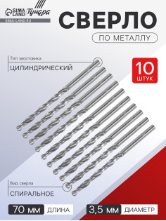 Сверло по металлу ТУНДРА, HSS, цилиндрический хвостовик, 3.5×70 мм, 10 шт.