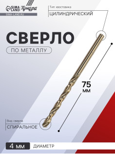 Сверло по металлу ТУНДРА, HSS-Co (5% кобальта), цилиндрический хвостовик, 4×75 мм