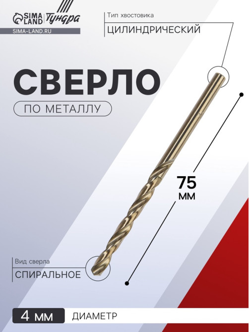 Сверло по металлу ТУНДРА, HSS-Co (5% кобальта), цилиндрический хвостовик, 4×75 мм