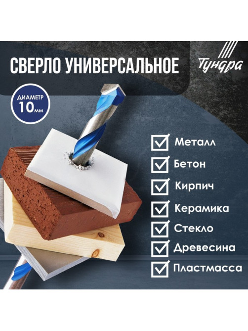 Сверло универсальное ТУНДРА, твердосплавный наконечник, трехгранный хвостовик, 10×115 мм