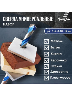 Набор универсальных сверл ТУНДРА, твердосплавный наконечник, 5-6-8-10-12 мм, 5 шт.