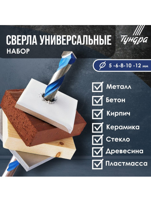 Набор универсальных сверл ТУНДРА, твердосплавный наконечник, 5-6-8-10-12 мм, 5 шт.