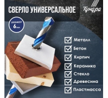 Сверло универсальное ТУНДРА, твердосплавный наконечник, трехгранный хвостовик, 6×100 мм