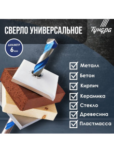 Сверло универсальное ТУНДРА, твердосплавный наконечник, трехгранный хвостовик, 6×100 мм