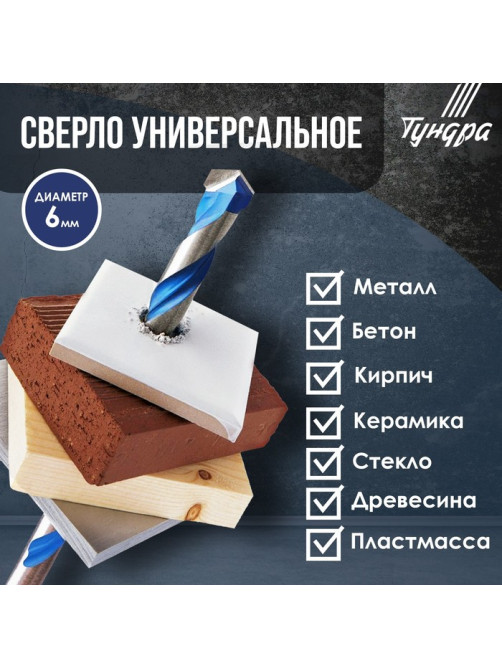 Сверло универсальное ТУНДРА, твердосплавный наконечник, трехгранный хвостовик, 6×100 мм