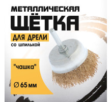 Щетка металлическая для дрели ТУНДРА, со шпилькой, «чашка», 65 мм
