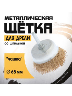 Щетка металлическая для дрели ТУНДРА, со шпилькой, «чашка», 65 мм