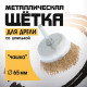 Щетка металлическая для дрели ТУНДРА, со шпилькой, «чашка», 65 мм