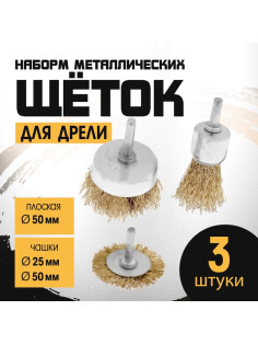 Набор щеток металлических для дрели ТУНДРА, плоская 50 мм, чашки 25-50 мм, 3 шт.